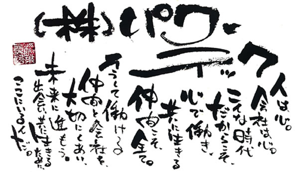 （株）パワーテック 人は心。会社は心。こんな時代だからこそ、心で働き、共に生きる。仲間こそ、全て。そうして働ける仲間と会社を、大切にしあい、未来に進もう。出会い、共に生きるために、ここにいるんだ。